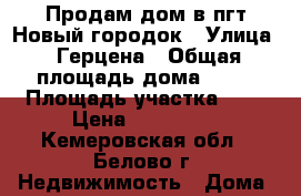 Продам дом в пгт.Новый городок › Улица ­ Герцена › Общая площадь дома ­ 33 › Площадь участка ­ 9 › Цена ­ 550 000 - Кемеровская обл., Белово г. Недвижимость » Дома, коттеджи, дачи продажа   